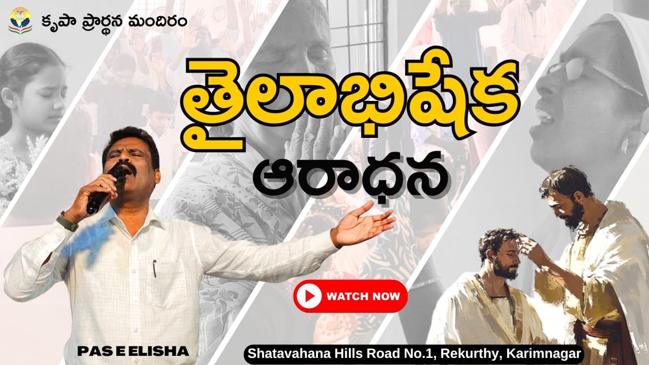 నీ ప్రయాణం సమాధానం కొరక లేదా అసమధానం కొరక? | GRACE CHURCH OF GOD | Pr. Elisha garu | 08-02-2026 |