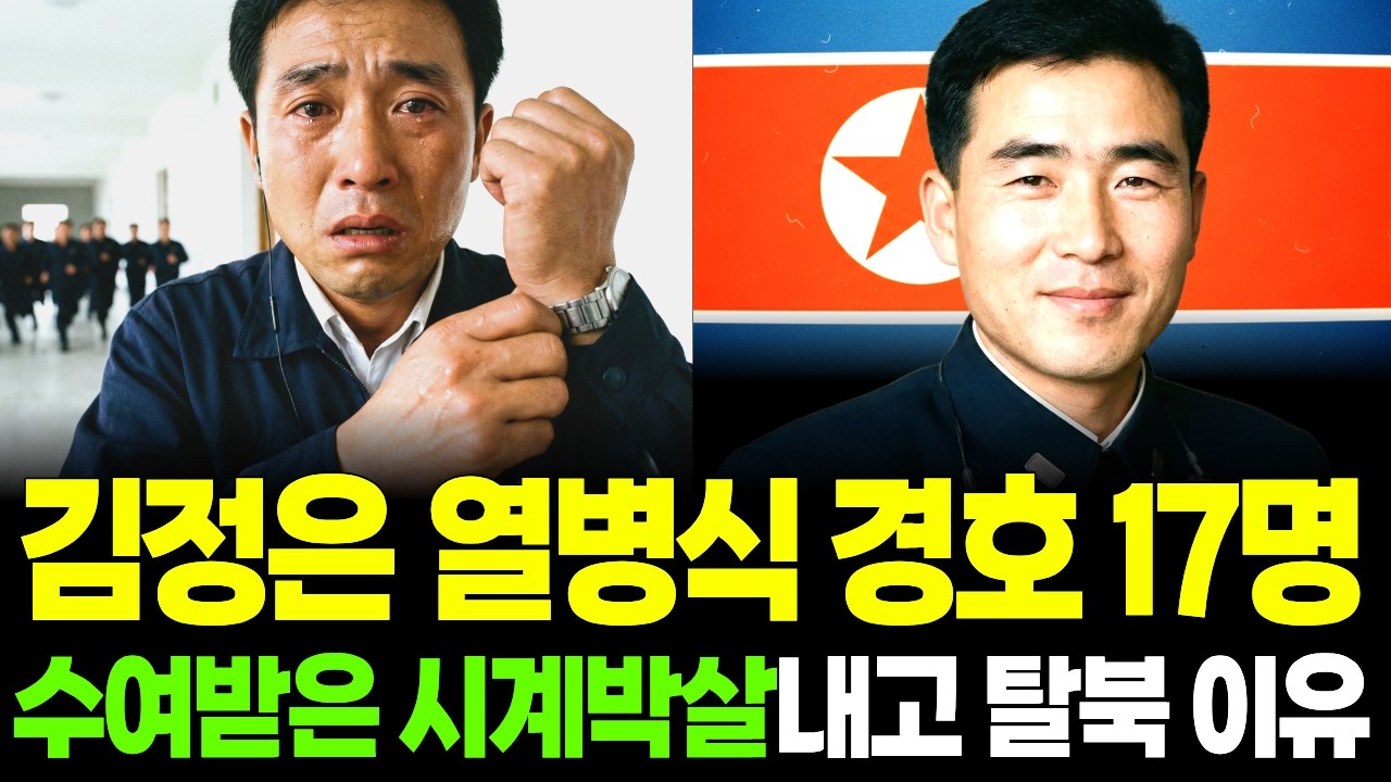 김정은 열병식 경호원 17명 탈북, 수여받은 시계 박살내고 달아난 이유 | 탈북사연