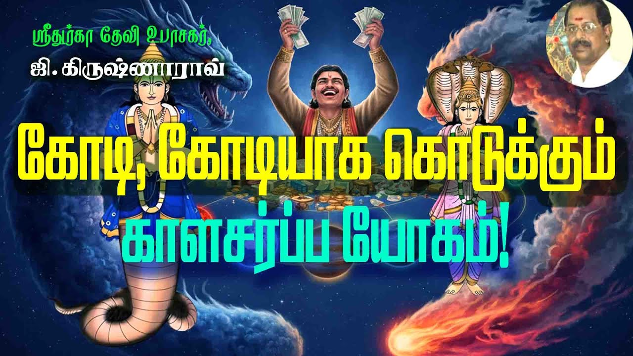 கோடி கோடியாக கொடுக்கும் காளசர்ப்ப யோகம்! How Kala Sarpa Yoga Turns Destiny into Crores