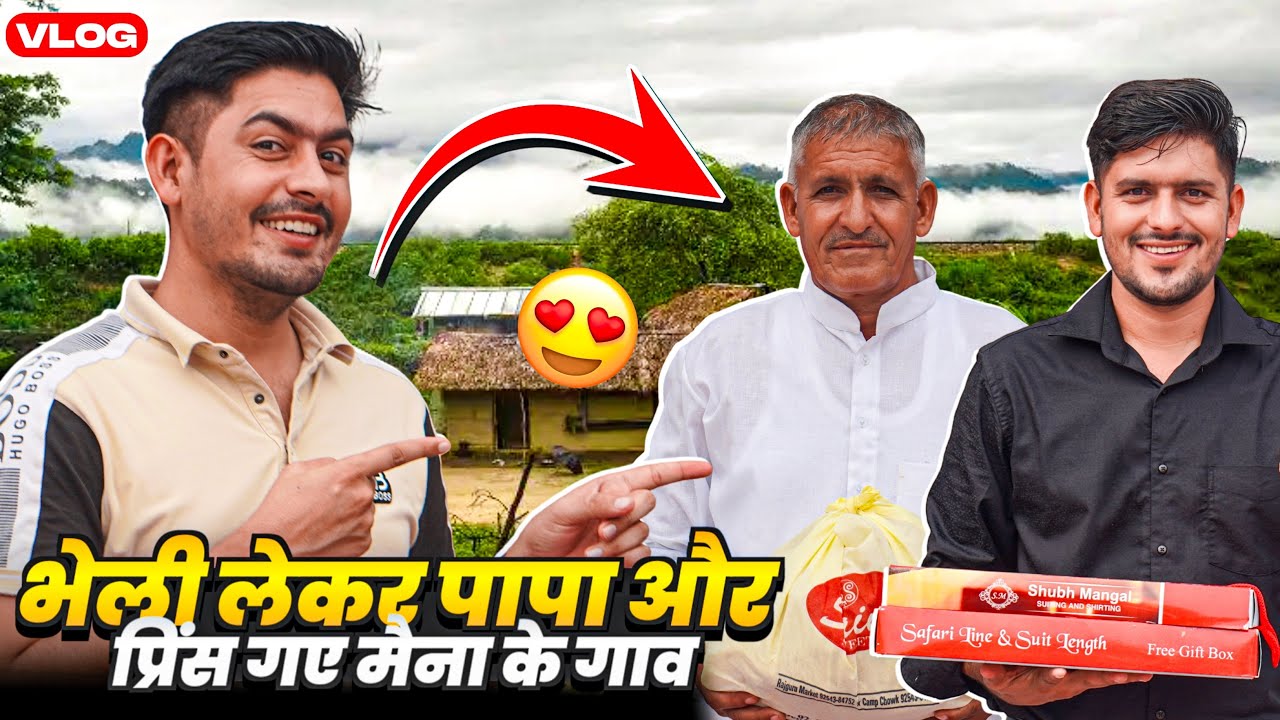 भेली लेकर पापा और प्रिंस गए मैना के गाव 🥰