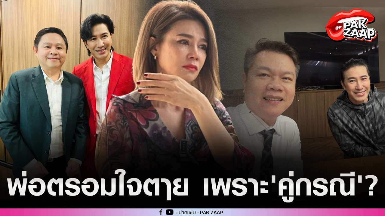 'ปู มัณฑนา'หลั่งน้ำตาหน้าศาล โทษ'คู่กรณี'เป็นต้นเหตุให้พ่อตรอมใจ?
