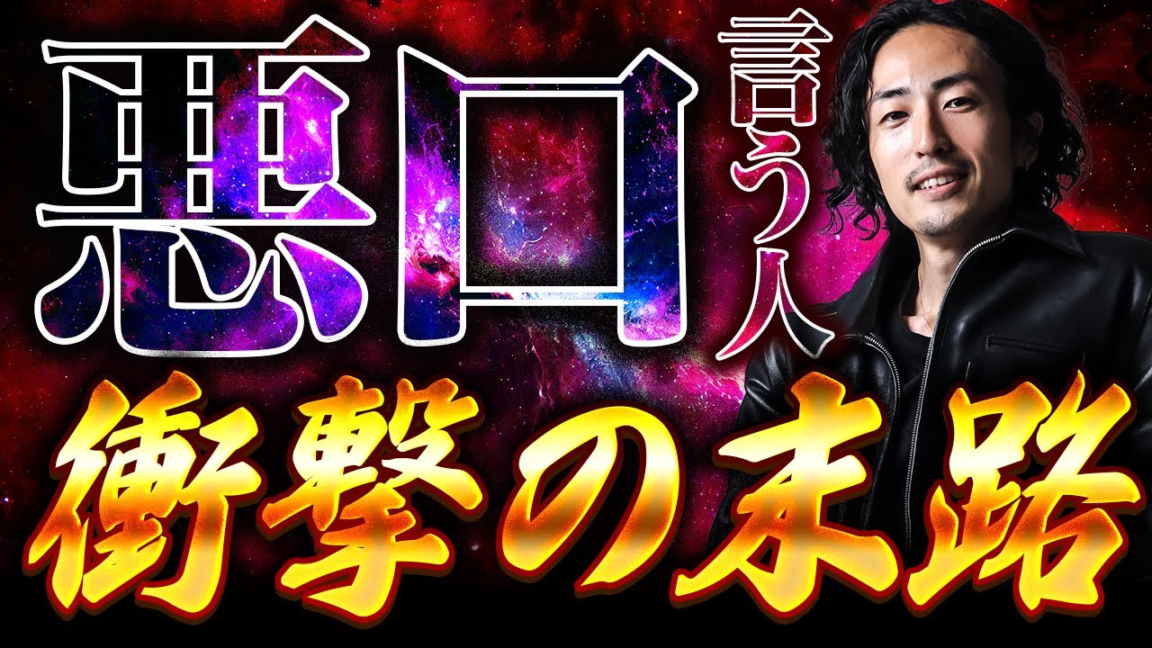 【誰も知らない】悪口ばかり言う人の人生の末路が衝撃すぎる…【人間関係】