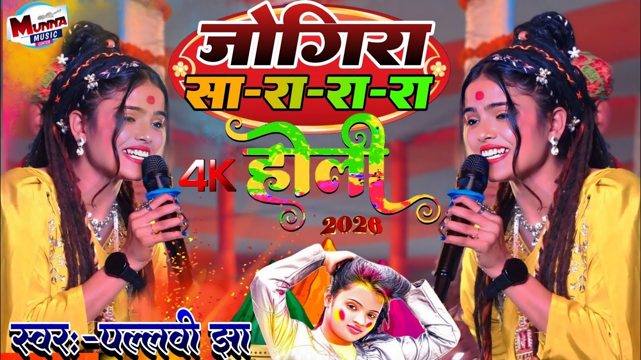 #होली स्पेशल 2026 #Pallavi Jha | Bhojpuri Song #Holi Song special | 2026 | Fauji balam ke