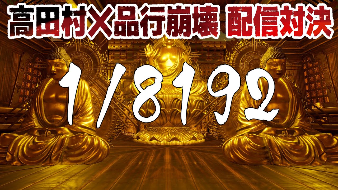 【高田村 X 品行崩壊】1/8192の運ゲーに挑む男達【1/8192】