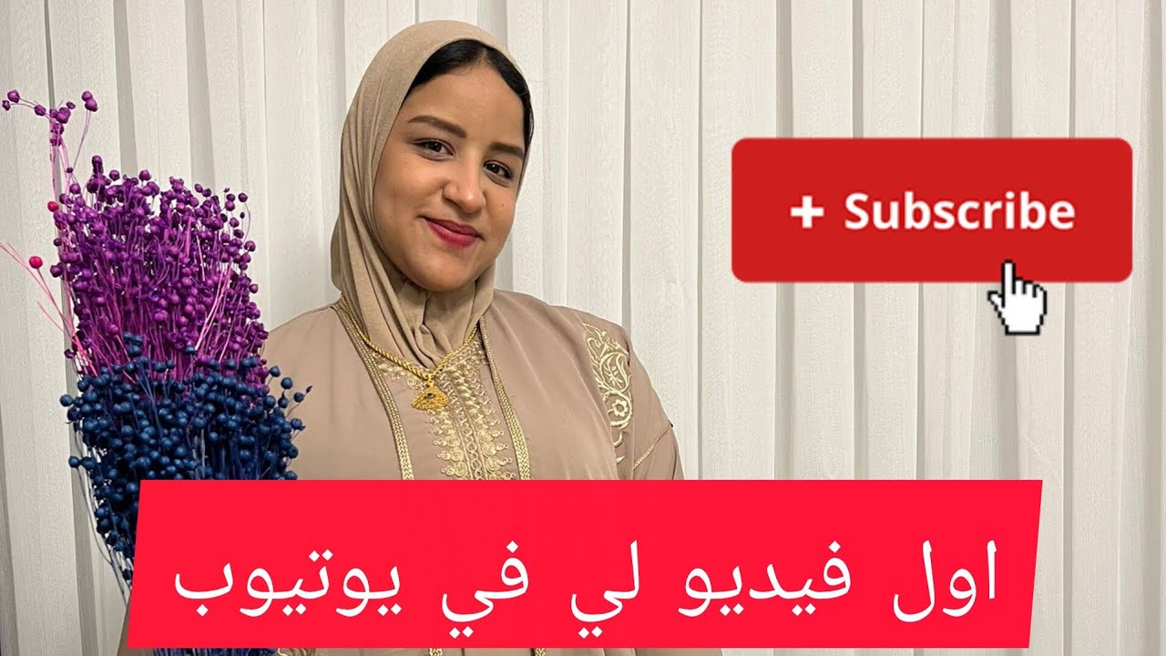 اول فيديو لي على يوتيوب 😊 مرحبا بكم في القناة 🥰