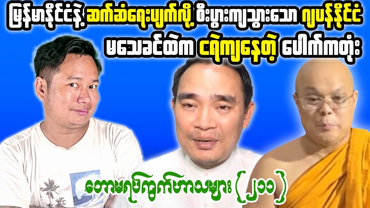 Myanmar Current Affairs, International Relations & Public Discussion | Tonight Reaction