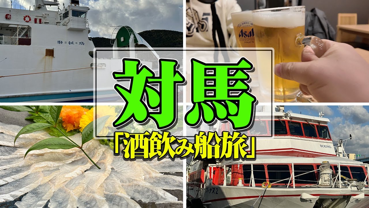 【対馬・船旅】博多ふ頭から国境の島へ九州郵船でフェリー旅。やっぱ島旅ってのは癒やされる【エンイチぶらり旅。】