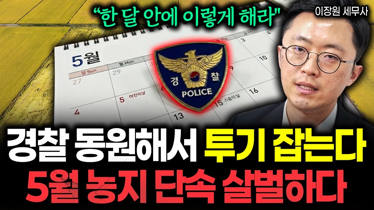 5월 농지 투기 전수조사 살벌한 계획 떴습니다 