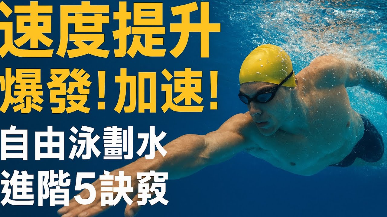 【速度爆發】自由泳划水進階教學:5 大核心拉水技巧，突破瓶頸！