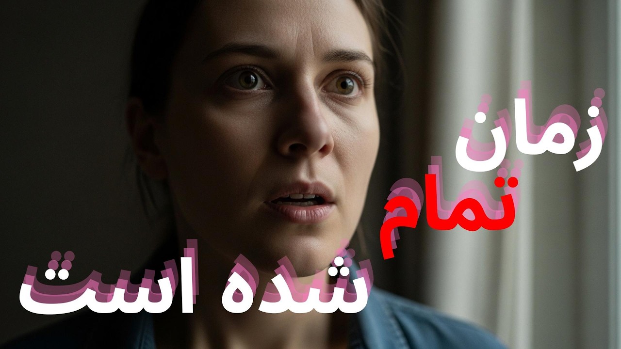 لحظه‌ای که انسان‌ها متوجه می‌شوند زمانشان تمام شده