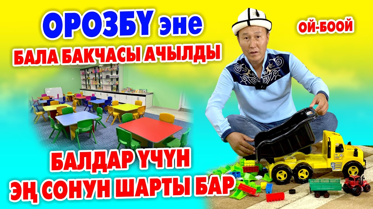 Сүйүнчү! Сиздин БАЛАӉЫЗ үчүн эӊ жакшы БАЛА БАКЧА ачылды ~ Толук ШАРТЫ бар ~ОРОЗБҮ эне