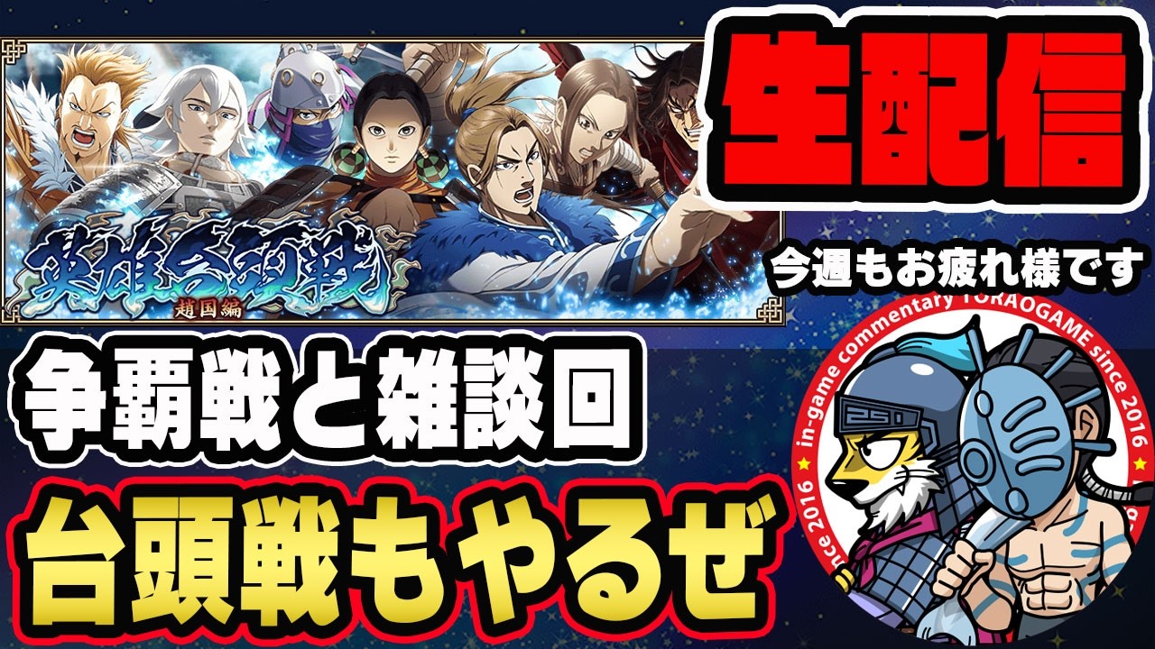 【#322】争覇戦と英雄台頭戦「趙国編」■キングダム乱
