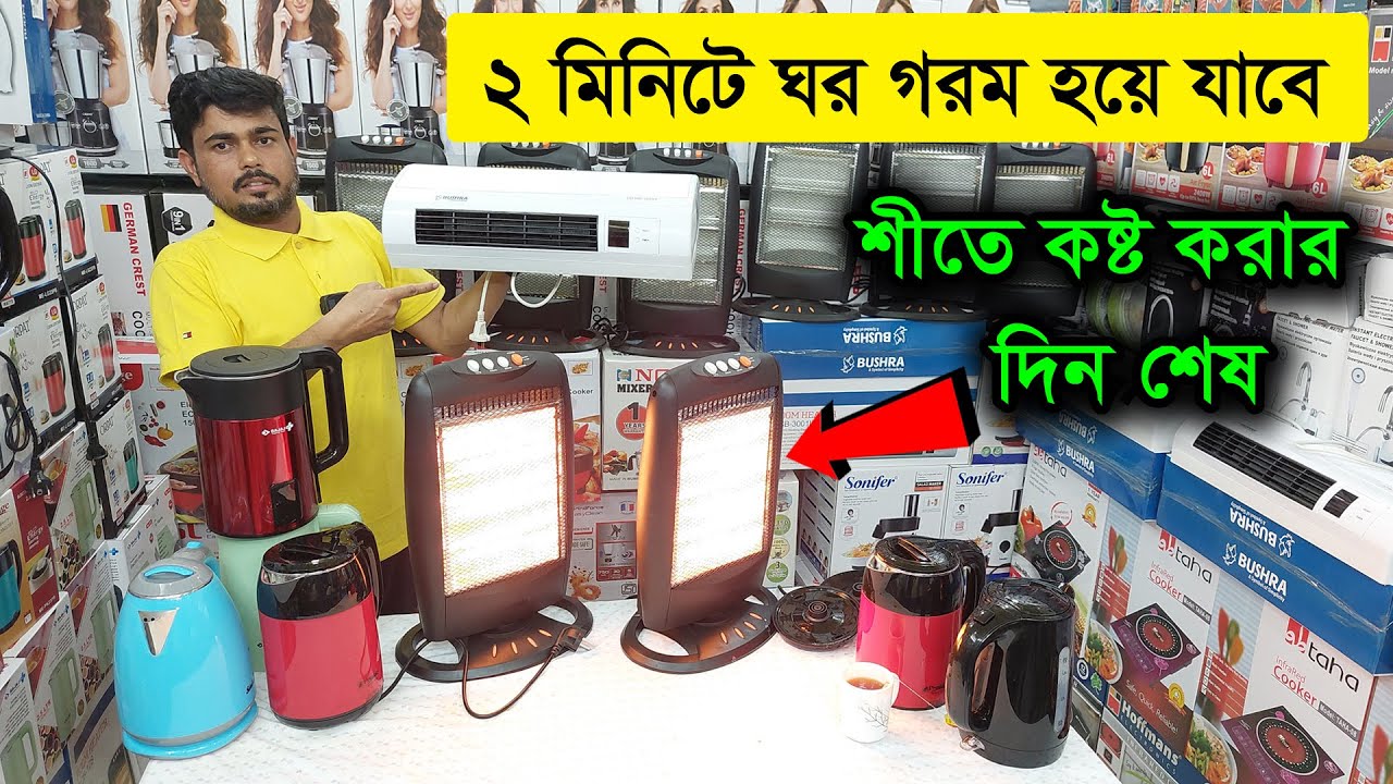 এই শীতে ঘর গরম রাখবে রুম হিটার /রুম হিটারের দাম জানুন /miyako Electric Room Heater Price in BD 2023