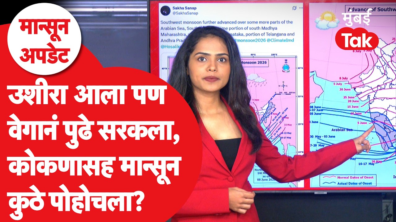 Monsoon Update 2026 : Maharashtra मध्ये मान्सून कुठे कुठे दाखल? | Rain | IMD | Mumbai Tak