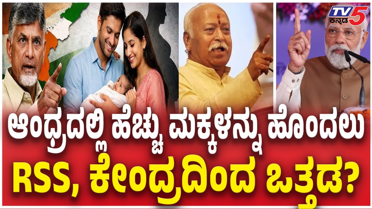 Andhra Pradesh to give Rs 25000 for Second Child ಹೆಚ್ಚು ಮಕ್ಕಳನ್ನು ಹೊಂದಲು RSS, ಕೇಂದ್ರದಿಂದ ಒತ್ತಡ?