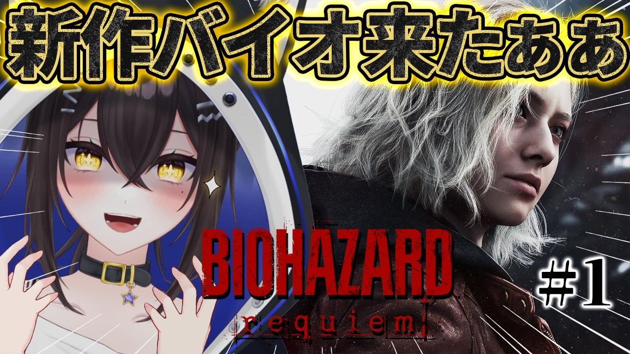 【BIOHAZARD requiem】新作きたああぁぁぁぁぁああ！！！！！！【バイオ９】