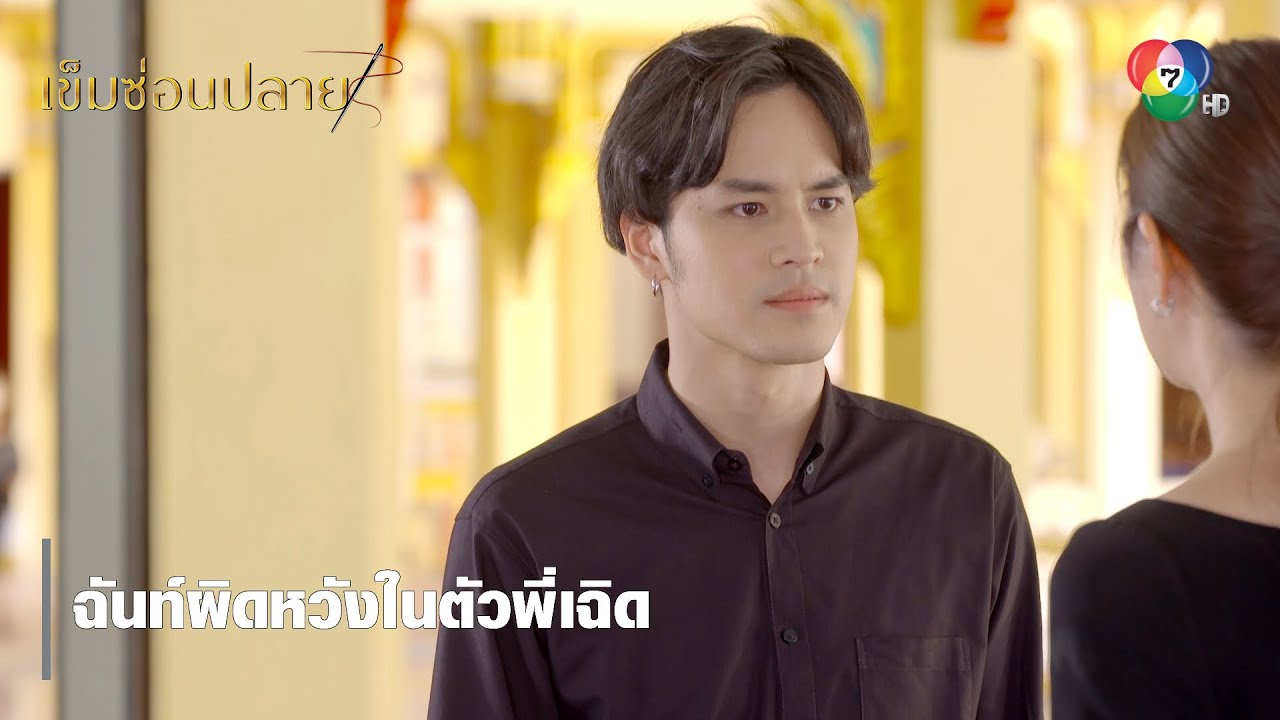 ฉันท์ผิดหวังในตัวพี่เฉิด | ตอกย้ำความสนุก เข็มซ่อนปลาย EP.3 | Ch7HD