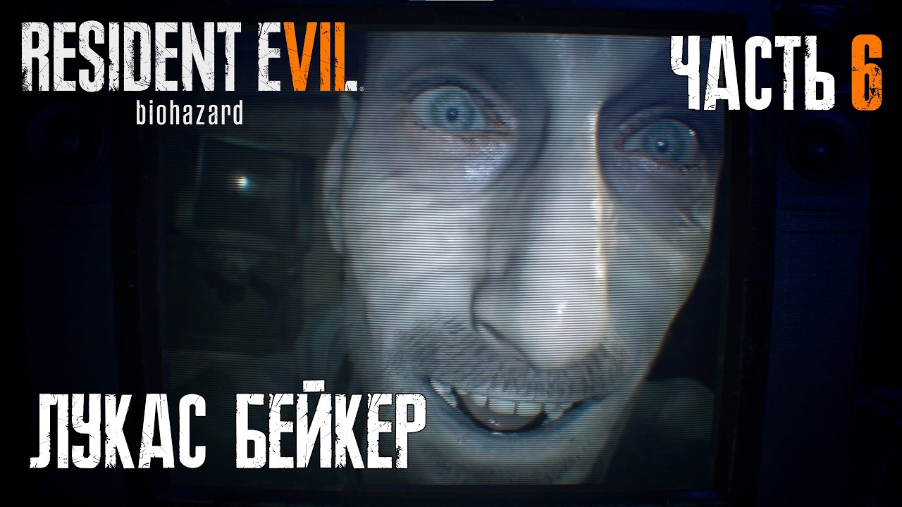 Всё заминировано | RE7 Biohazard | Ч6