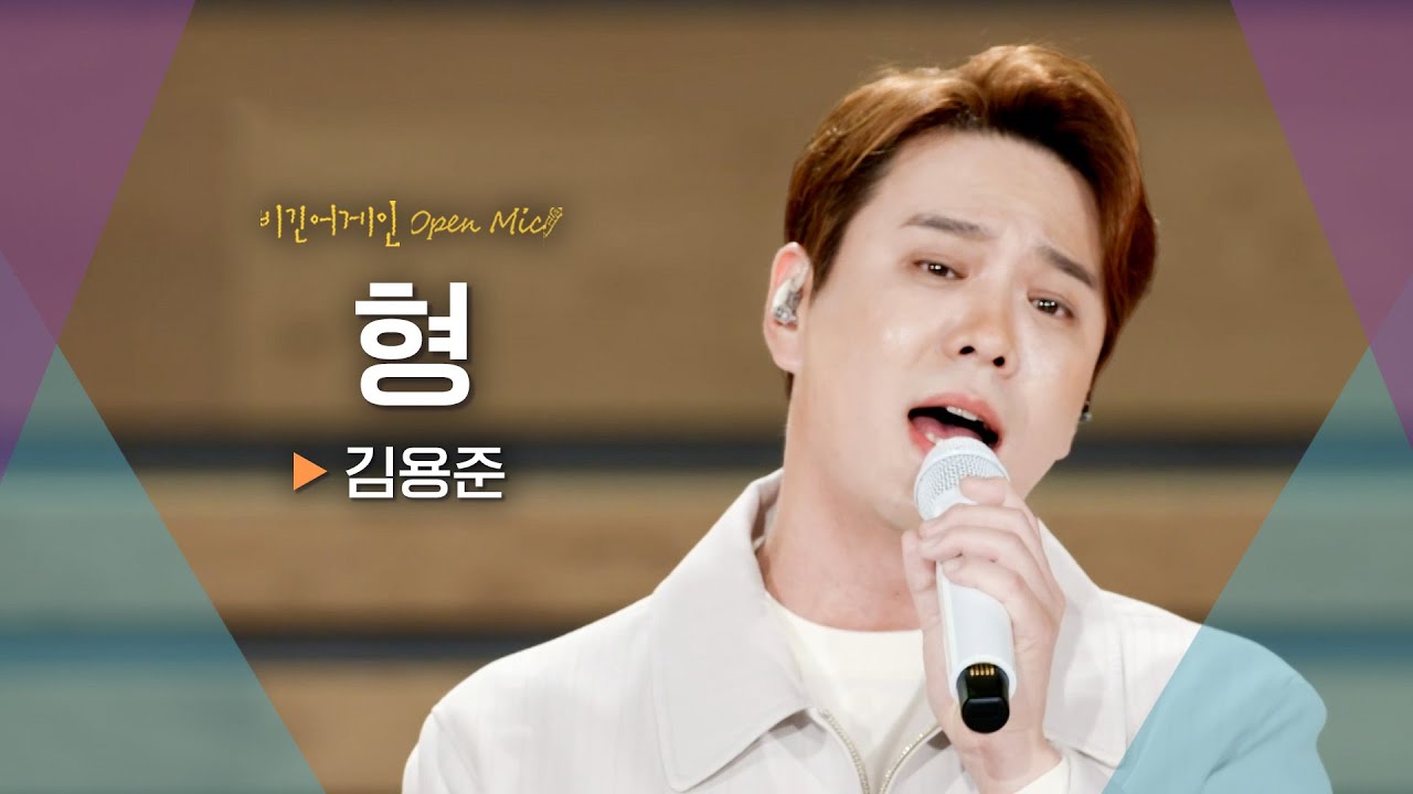 오늘의 멋진 형 김용준(KIM YONGJUN)이 선물하는 위로송♬ '형'｜비긴어게인 오픈마이크