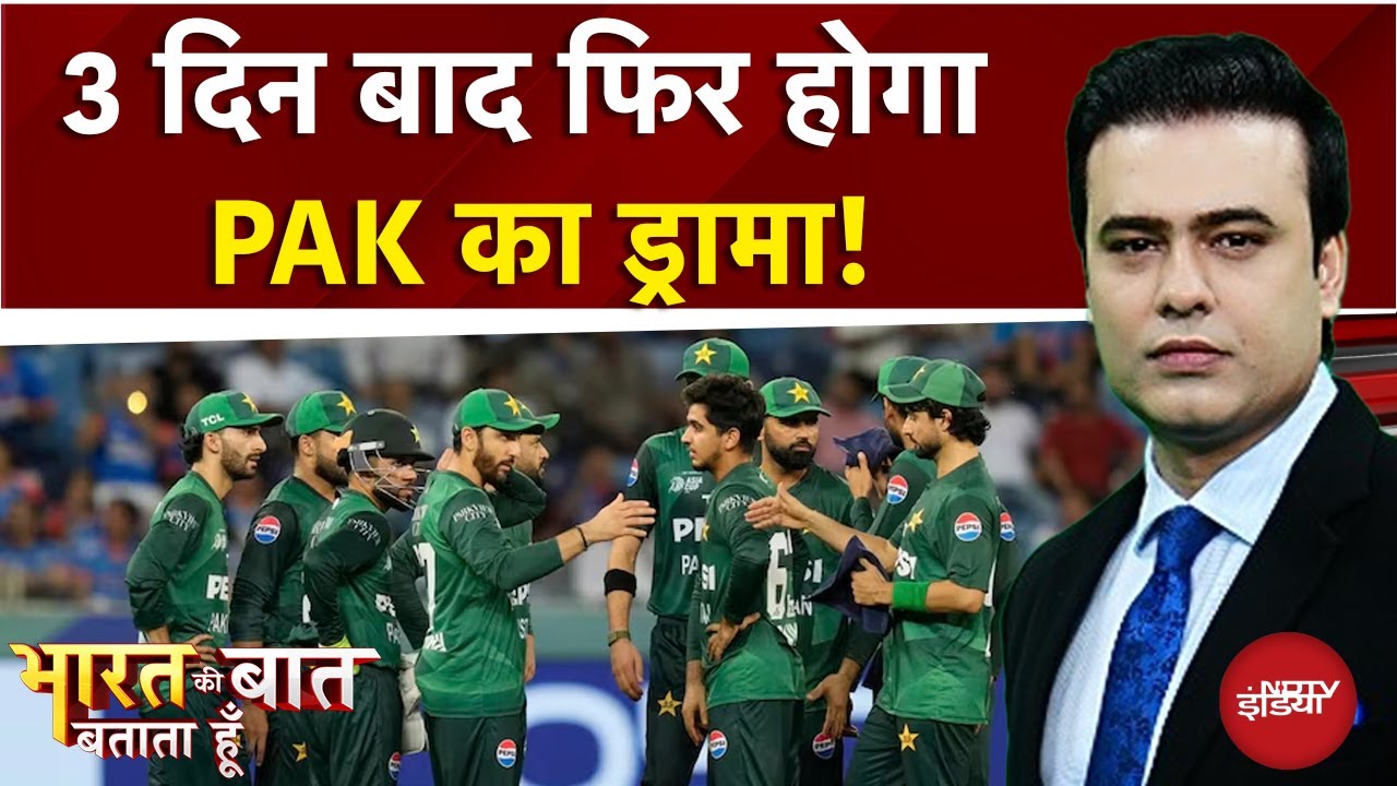 IND vs PAK Asia Cup 2025: Pakistan फिर ड्रामे को तैयार! | Bharat Ki Baat Batata Hoon | Syed Suhail