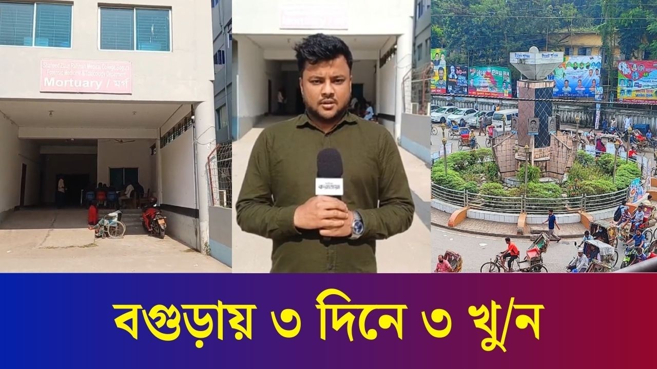 বগুড়ায় ৩ দিনে ৩ খু/নের ঘটনা | Bogura | Daily Karatoa