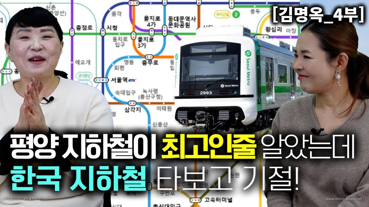 [김명옥_4부] 평양지하철이 최고인줄 알았는데 한국 지하철 타보고 눈 뒤집어진 평양여자