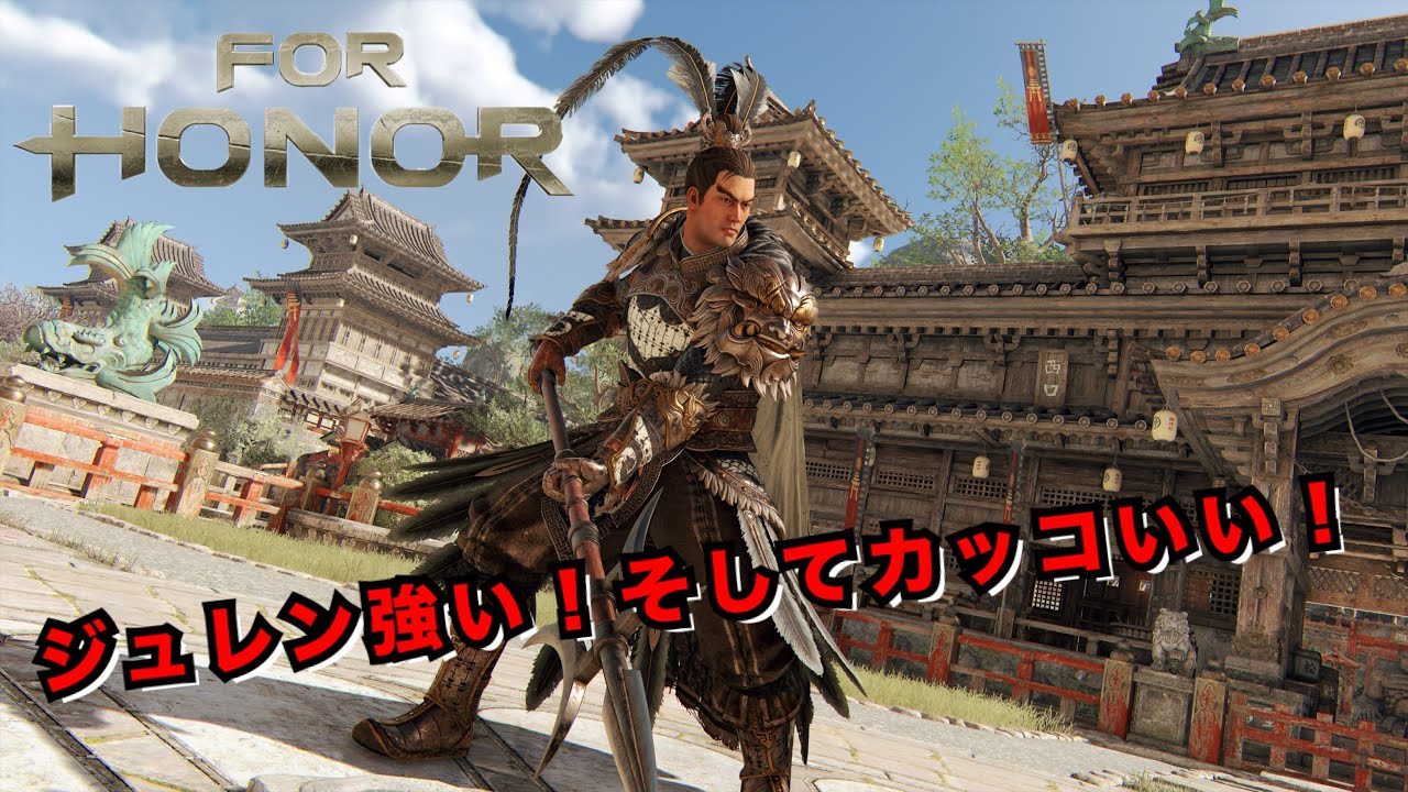 フォーオナー　For Honor　ジュレン良キャラちゃう！？