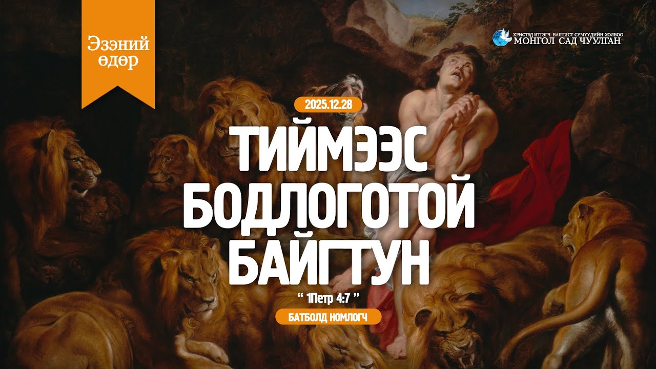 ЭЗЭНИЙ ӨДРИЙН ҮГ | 2026.02.08 | Тиймээс бодлоготой байгтун