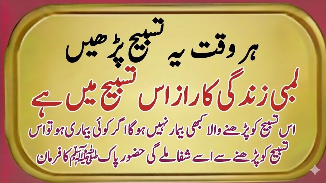 Har Waqt Parhi Jane Wali Tasbeeh | Lambi Zindagi Ka Asaan Raaz | Roshan Dua Deen