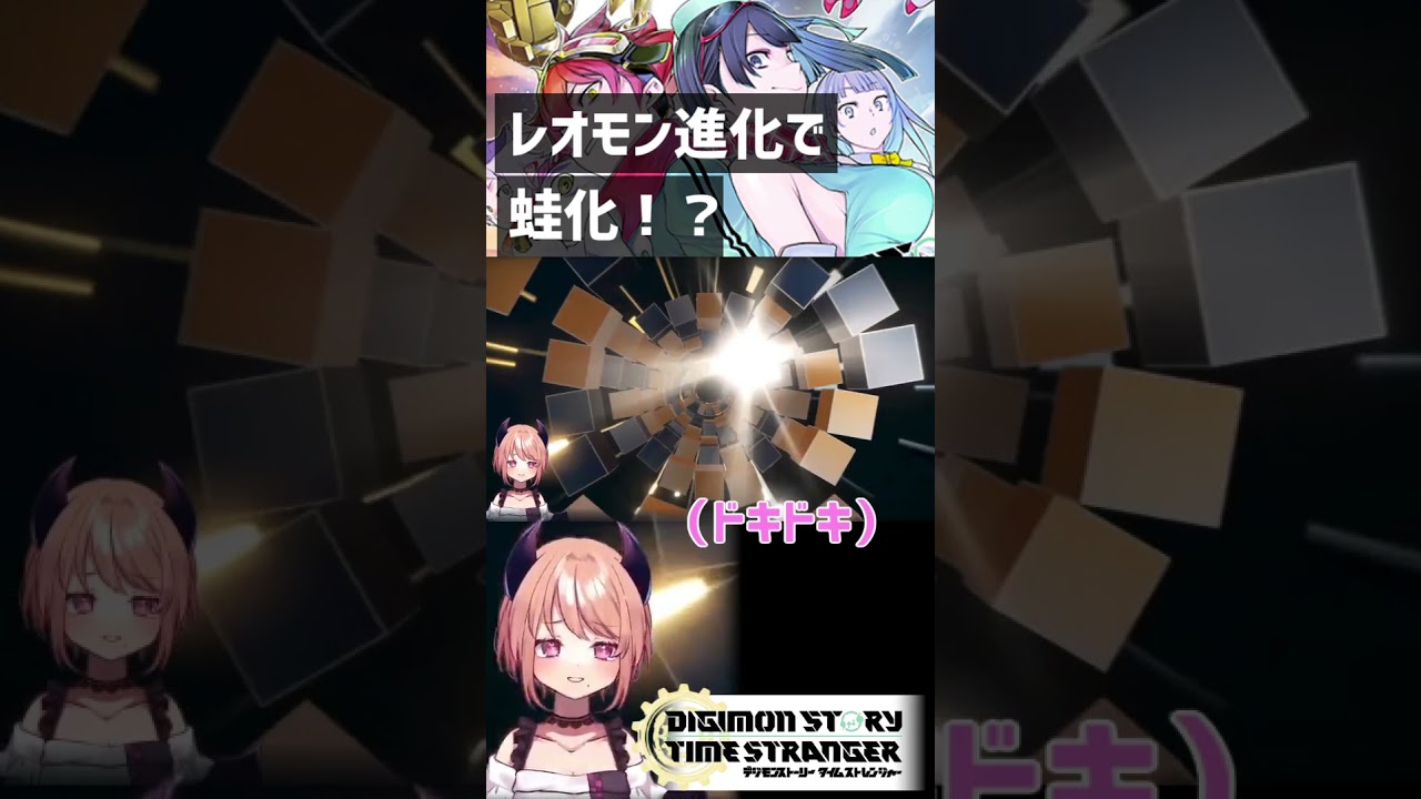 レオモンの進化を超期待していた結果...#Shorts #デジモン#デジモンタイムストレンジャー
