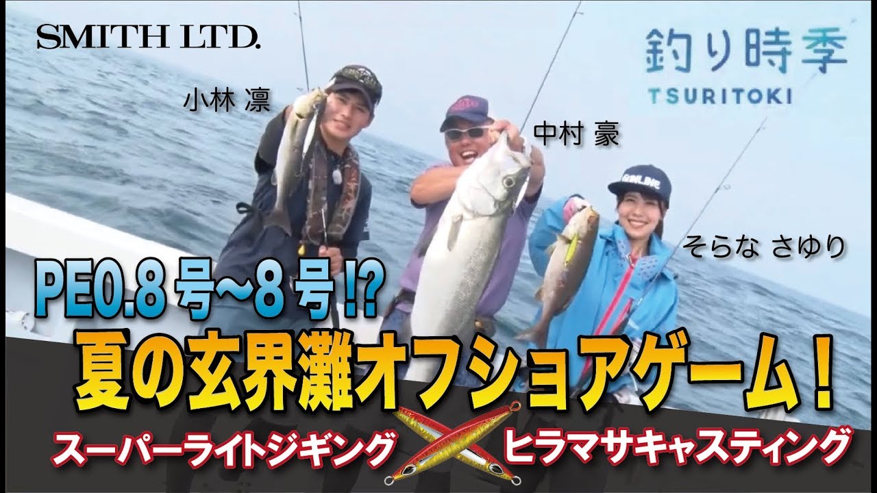 PE0.8号～8号!? 夏の玄界灘オフショアゲーム！（2019/09/29放送 釣り時季）