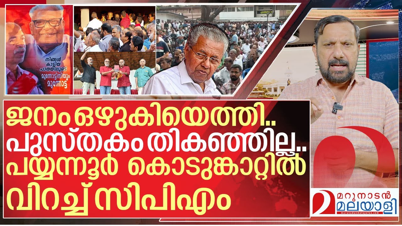 ഇനി 51 വെട്ട് മാത്രം വഴി.. പയ്യന്നൂർ കൊടുങ്കാറ്റിൽ വിറച്ച് സിപിഎം I V kunhikrishnan book in payyanur