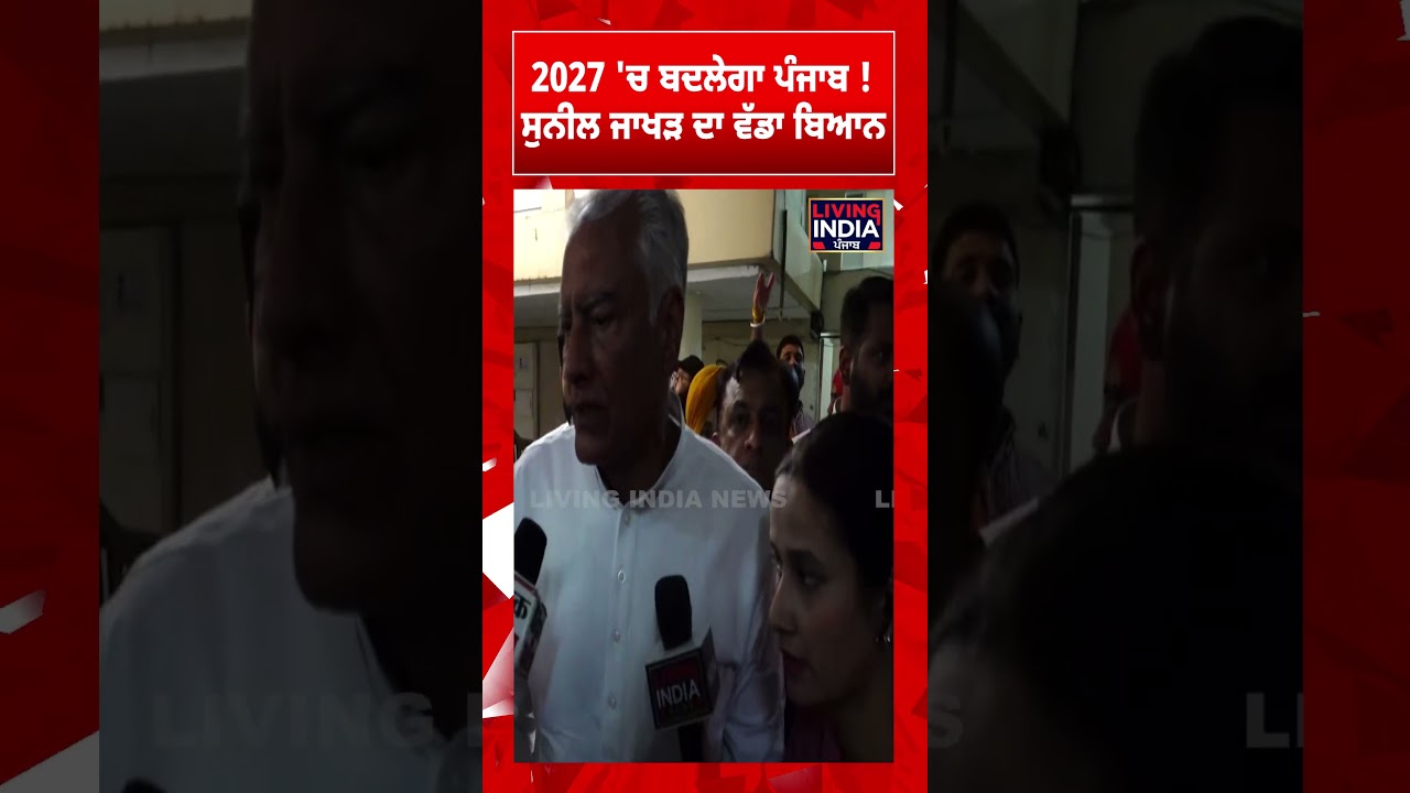 2027 'ਚ ਬਦਲੇਗਾ Punjab ! Sunil Jakhar ਦਾ ਵੱਡਾ ਬਿਆਨ | Ludhiana Election