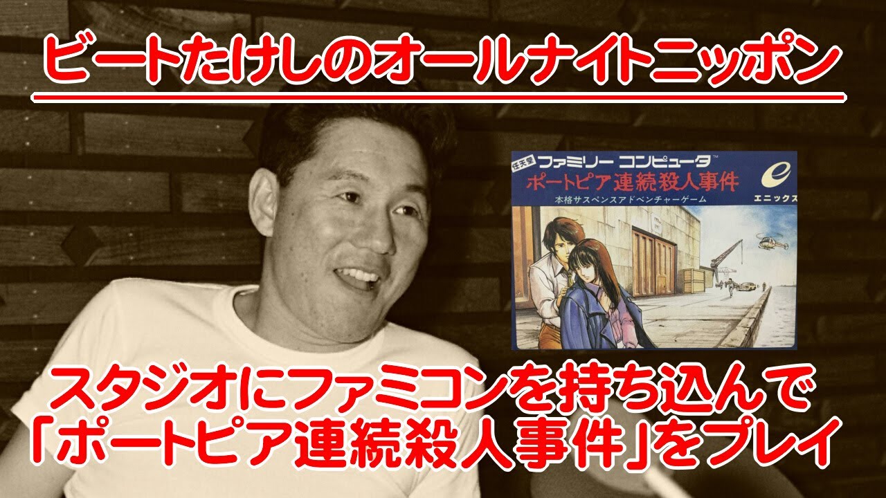 ビートたけしのオールナイトニッポン / スタジオにファミコンを持ち込んで「ポートピア連続殺人事件」をプレイ (1986年1月30日収録)