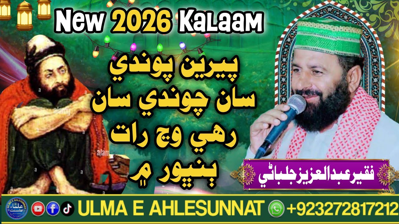 Pere Pawandi San Chawandi San | New Wahi 2026 Abdul Aziz Jalbani | Mahfil Milad | Ulma E Ahlesunnat