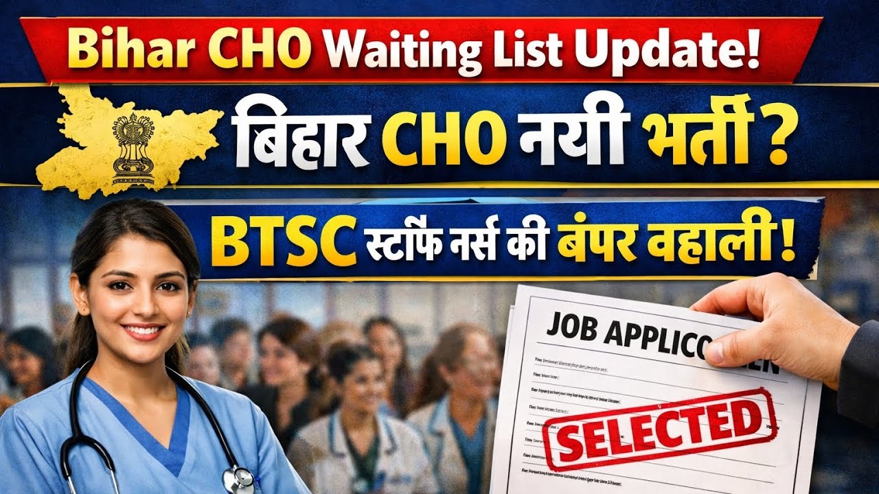 Bihar cho waiting list update | btsc staff nurse new vacancy | cho bihar new vacancy | staff nurse 