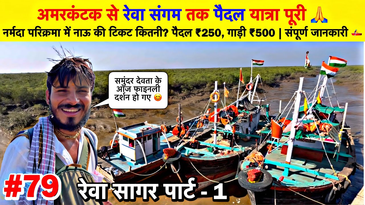 #79 Narmada Parikrama | अमरकंटक से रेवा संगम तक पैदल यात्रा पूरी | नाऊ टिकट कैसे ले संपुर्ण जानकारी🙏
