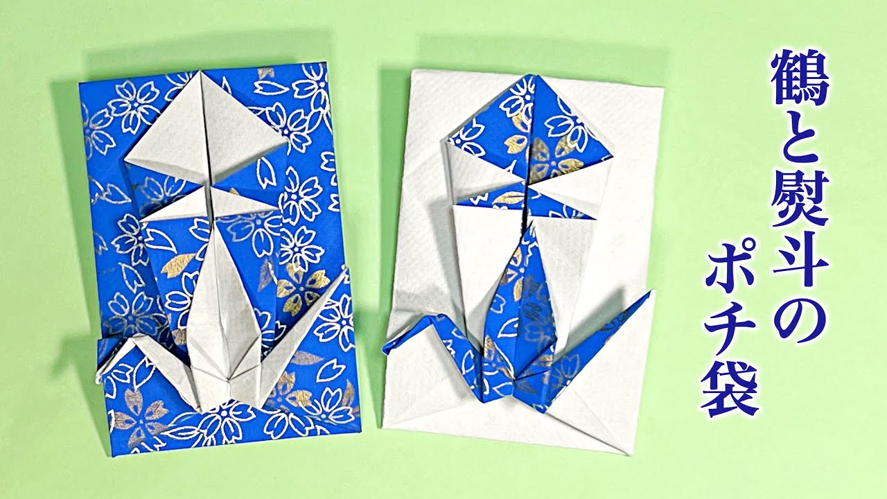 折り紙1枚で華やか　鶴と熨斗のポチ袋の折り方 ／ つつみとむすび