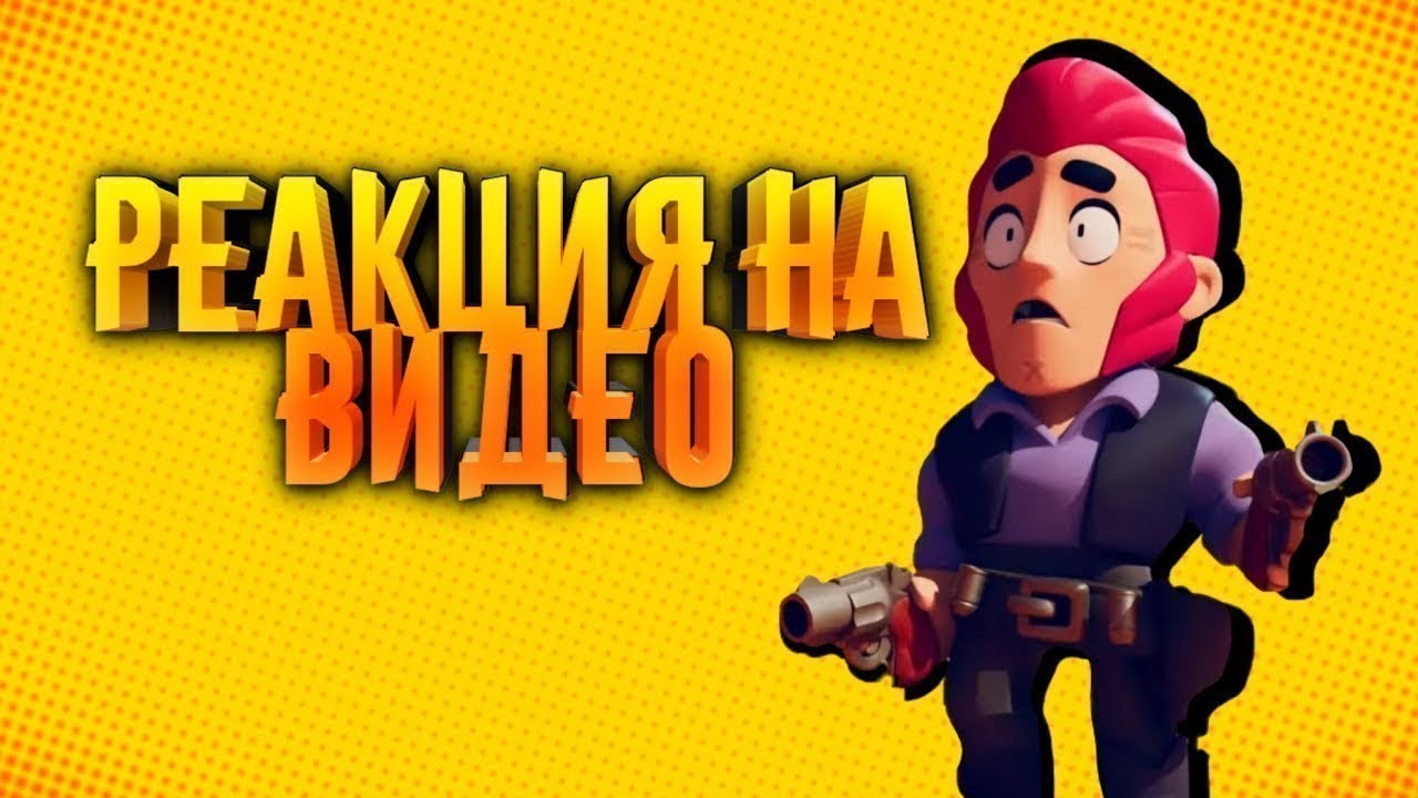 РЕАКЦИЯ УГАР ХАХААХАХ