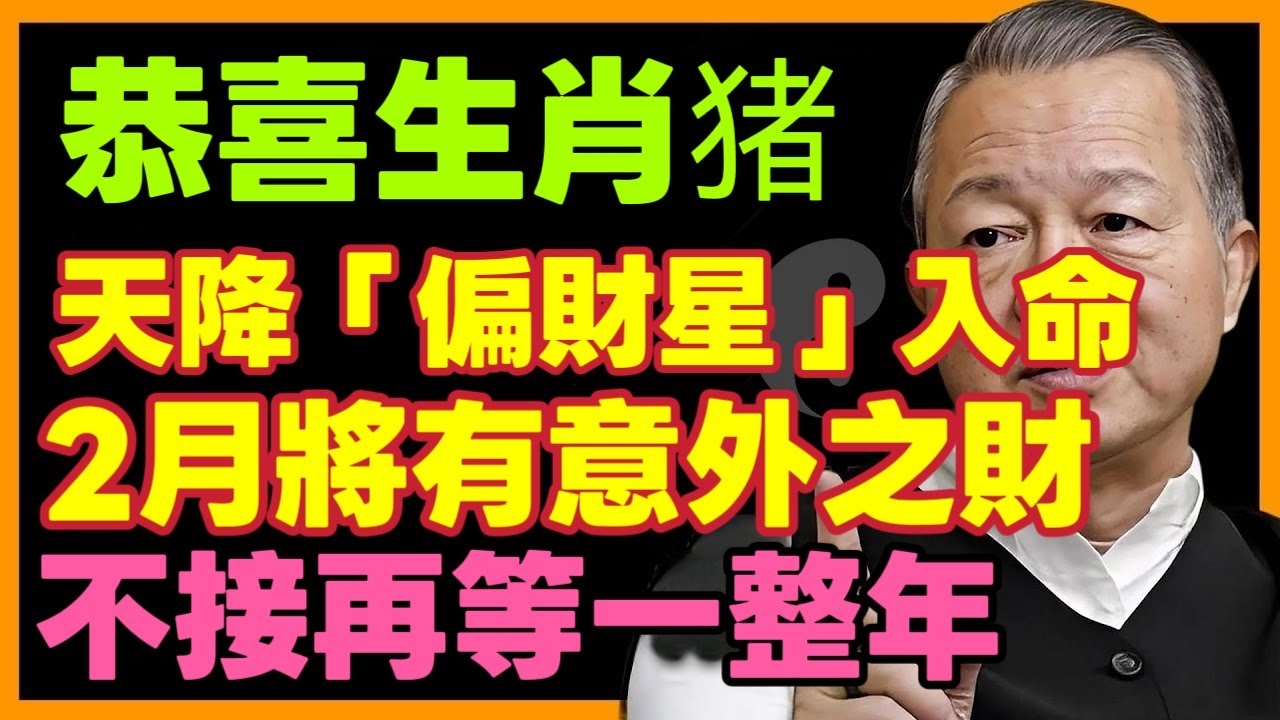 恭喜生肖猪！天降“偏財星”入命，2月將有意外之財，屬猪人務必接住這波橫財，不點開你将再等一整年！ #曾仕強  #屬猪運勢 #2026偏財 #驚蟄轉運 #接財秘訣 #傳統命理#易经 #财运 #生肖
