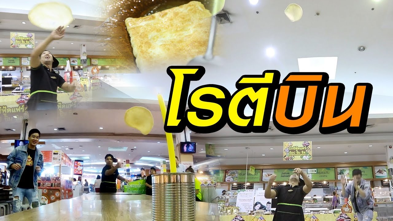 โรตีบิน พ่อค้าลีลาเด็ด l ไทยทึ่ง WOW! THAILAND