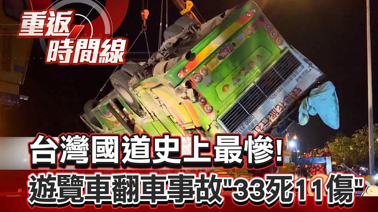 【全集】台灣國道史上最慘！遊覽車翻車事故「33死11傷」 蝶戀花「一日賞櫻團」返程遇劫 國五匝道成絕命站【重返時間線】李家名