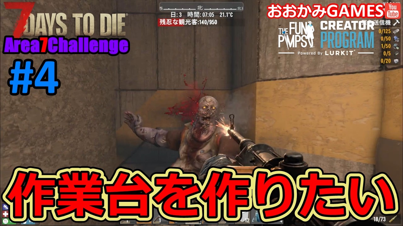 【Area７Challenge/7DAYS TO DIE】#4 次はやっぱり作業台を作りたいので、さらに内部へと探索を進めるのです！