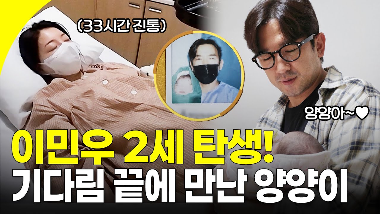 양양이가 태어났어요!💗 33시간 진통, 긴 기다림 끝에 두 딸 아빠가 된 이민우 | KBS 251213 방송