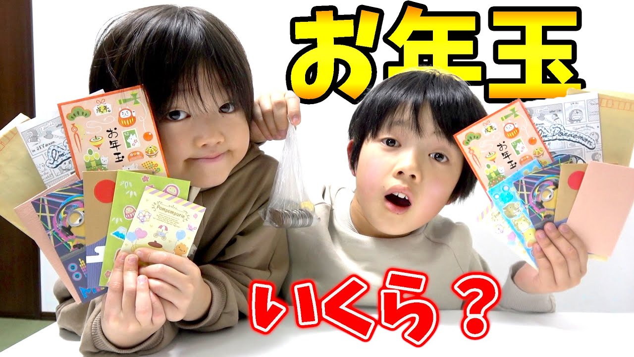 わたたけ兄弟は今年のお年玉いくらもらった？まさかの金額に驚愕！！