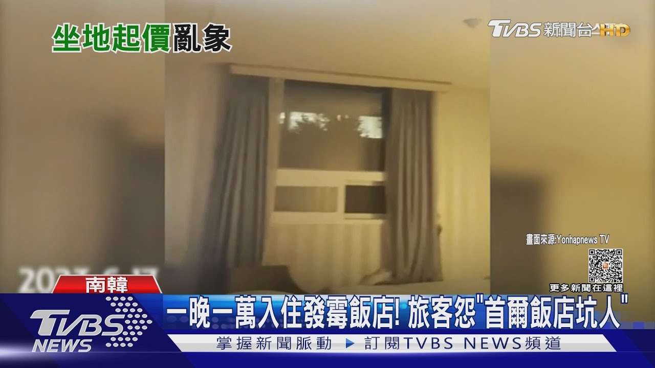 一晚一萬入住發霉飯店! 旅客怨「首爾飯店坑人」｜TVBS新聞 @TVBSNEWS01