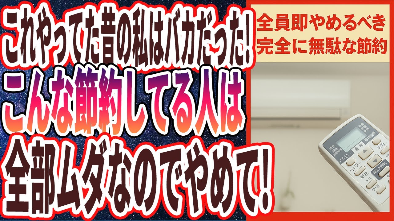【超有益】「これやってた昔の私はバカだった..節約しているのに貧乏な人は全員「この無駄な節約」をしていました...」を世界一わかりやすく要約してみた【本要約】