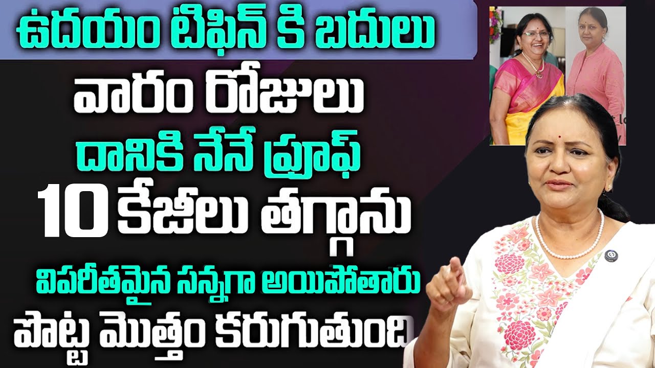 Open ఛాలెంజ్ మతి పోగొడుతున్న వెయిట్ లాస్ టిప్స్ | Weight Loss | Dr. Radha thota | SumanTv