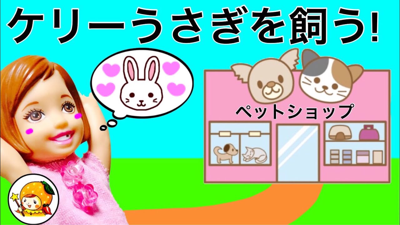 リカちゃん ペットショップにケリーが来る♪ トリマーが犬や猫をシャンプーしてカットしておしゃれに❤ わんにゃん おもちゃ ここなっちゃん