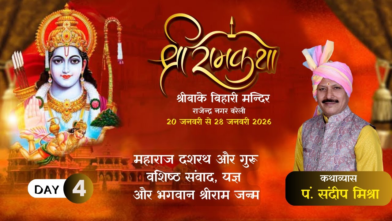 श्रीरामकथा चतुर्थ दिवस : नारद मोह तथा राम जन्म